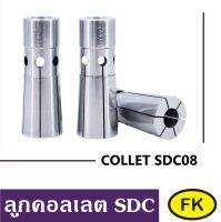 ลูกคอลเลต SDC8 - COLLET SDC08