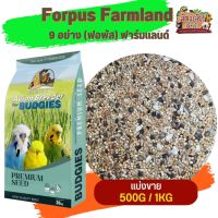 Farmland Forpus อาหารธัญพืช 9 อย่าง ฟาร์มแลนด์ (แบ่งขาย 500G / 1KG) เหมาะสำหรับ นกหงยกษ์ เลิฟเบิดร์ ฟอพัส