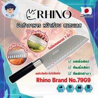 RHINO มีดทำอาหาร ญี่ปุ่น หน้าเรียบ สแตนเลส ใบมีด 7 นิ้ว No.79G9 เกรดญี่ปุ่น  แร่ หั่น มีดเชฟ มีดทำครัว ใบมีด สแตนเลส ใบมีดคม อุปกรณ์ในครัว (MR)