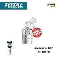 [ออกใบกำกับภาษีได้] TOTAL ข้ออ่อนบ๊อกซ์ ขนาด 1/2 นิ้ว รุ่น THHUJ1121 (x1อัน)