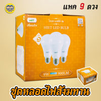 Hiet ชุดหลอดไฟสังฆทาน 9w แพค 9 หลอด ชุดเพิ่มแสงเติมทรัพย์ LED สังฆทาน หลอดไฟ bulb ชุดสังฆทาน