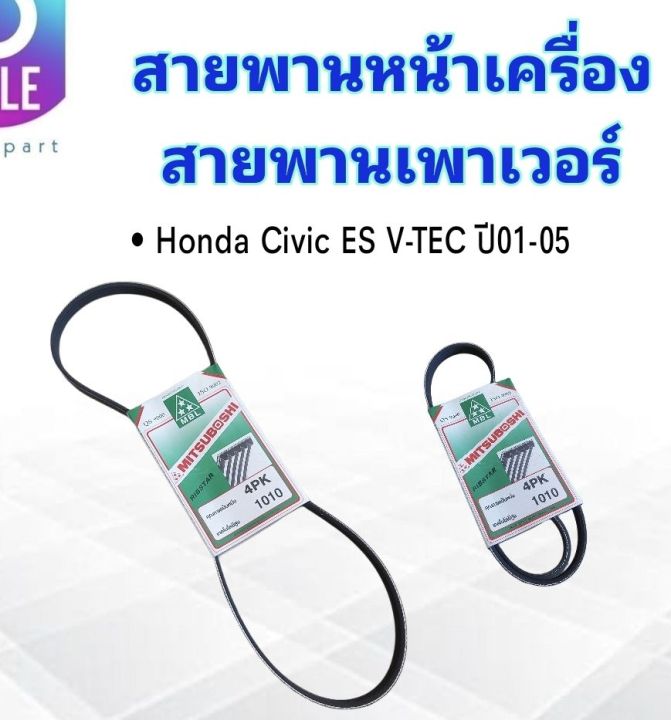 สายพานหน้าเครื่อง-เพาเวอร์-p-s-honda-civic-es-1-7-ปี01-05-v-tec-4pk1010-mitsuboshi-สายพานเพาเวอร์-สายพาน-4pk