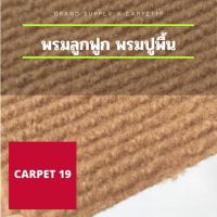 ราคายกม้วน CARPET19 พรมลูกฟูก สีเบจ กว้าง 2 เมตร ยาว 25 เมตร ขนาด 550 กรัม หนาประมาณ 4-5 มม.พรมปูพื้น พรมปูวัด พรมปูมัสยิด