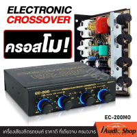 ครอสโม ครอสโอเวอร์รถ ครอสโอเวอร์2ทาง ปรับจูนเสียงได้อย่างแม่นยำ!! CROSSOVER EC-200MO iaudioshop