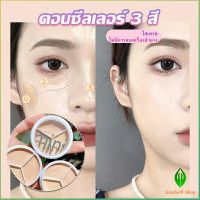 Gw คอนซีลเลอร์ ปกปิดรอยคล้ำใต้ตา 3 สี  รอยคล้ำรอบดวงตาดำ  Concealer