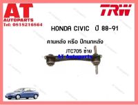 คานหลัง หรือ ปีกนกหลัง (ข้างซ้าย) Honda civic ปี 88-91 (JTE705)