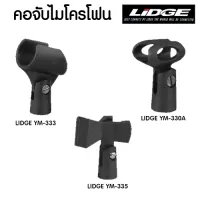 คอจับไมค์ LIDGE YM-333 YM-335 YM-330A  แบบสวมทั้งไมค์ลอย ไมค์มีสาย และแบบหนีบ