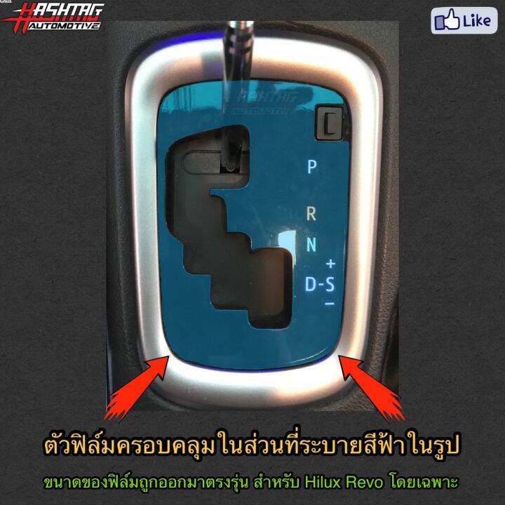 ฟิล์มใสติดกันรอยแผงเกียร์ออโต้-anti-scratch-film-for-gear-panel-ผลิตตรงรุ่น-toyota-hilux-revo-โตโยต้า-ไฮลักซ์-รีโว่-ฟีล์มกันรอย-ฟีล์มใสกันรอย-ฟีล์มใส-สติ๊กเกอร์-สติ๊กเกอร์รถ-สติ๊กเกอร์ติดรถ-ฟีล์มติดรถ