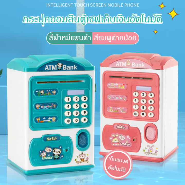 ตู้-atm-ออมสิน-กระปุกออมสินมีเสียงเพลง-ดูดแบงค์และหยอดเหรียญได้-กระปุกออมสิน-atm-เปลี่ยนรหัสได้-ของขวัญวันเกิด