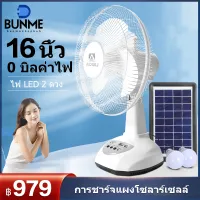 BUNME พัดลม พัดลมโซล่าเซล พัดลมอัจฉริยะ โซล่าเซลล์ พัดลม 12นิ้ว 14 นิ้ว solar fan พร้อมแผงโซล่าเซลส์ หลอดไฟ LED 2 หลอด พัดลมไฟฟ้า พัดลม 16 นิ้ว ถูกๆ