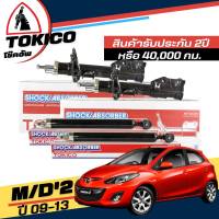 Tokico โช๊คอัพ Mazda2  ปี 2009 - 2013 / Ford เฟียสต้า ปี 2011 - ON  **กดตัวเลือกจำนวนคู่ ( หน้า B2282 R , B2283 L - หลัง E20023 L+R ) ( ของแท้ มีประกัน )