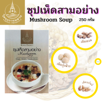 ซุปเห็ด ซุปเห็ด3อย่าง โครงการหลวงMushroom soup กล่อง 250 กรัม ผลิตจากเห็ดพื้นที่สูง ปลอดสารเคมี ไม่ใส่ผงชูรส รสชาติดี อร่อย