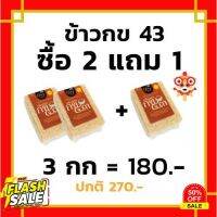 !!!Promotion!!! ข้าวกล้องทองกข 43 ซื้อ 2 แถม 1 #ฟีล์มสี  #ฟีล์มกล้อง  #ฟีล์มโพลารอยด์   #ฟีล์มหนัง