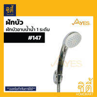 AYES 147 ฝักบัวอาบน้ำ ฝักบัวฟังก์ชันน้ำ 1 ระดับ ฝักบัว