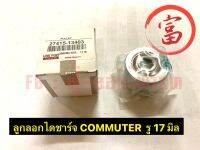 ลูกรอกไดชาร์ท COMMUTER  รู 17 มิล