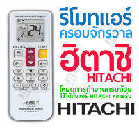 รีโมทแอร์ครอบจักรวาล สำหรับแอร์ยี่ห้อ ฮิตาชิ HITACHI Universal Air-con remote