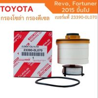 ️กรองถูกและดี ️ TOYOTA แท้ กรองโซล่า กรองดีเซล รหัส 233900L070 REVO รีโว่ 2015-ปัจจุบัน/ NEW FORTUNER 2015- ของแท้ ไส้กรองเชื้อเพลิง