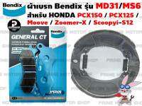 ผ้าเบรก หน้า-หลัง ยี่ห้อ BENDIX รุ่น MD31 กับ MS6 สำหรับ Honda PCX150(2012-2017) PCX125 (คอมบายเบรค) ZoomerX (คอมบายเบรค) Moove (คอมบายเบรค) Scoopyi-S12 # ผ้าเบรค ผ้าเบรก เบรก เบรค อะไหล่ อะไหล่แต่ง อะไหล่มอเตอร์ไซค์ มอเตอไซค์ Prime Motor Shop