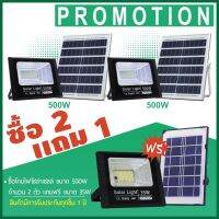 LL ไฟโซล่าเซลล์ ซื้อ 500W=2 แถม 35W=1 รุ่น8800P โคมพลาสติก ไฟพลังแสงอาทิต สปอร์ตไลท์โซล่าเซลล์ สปอตไลท์