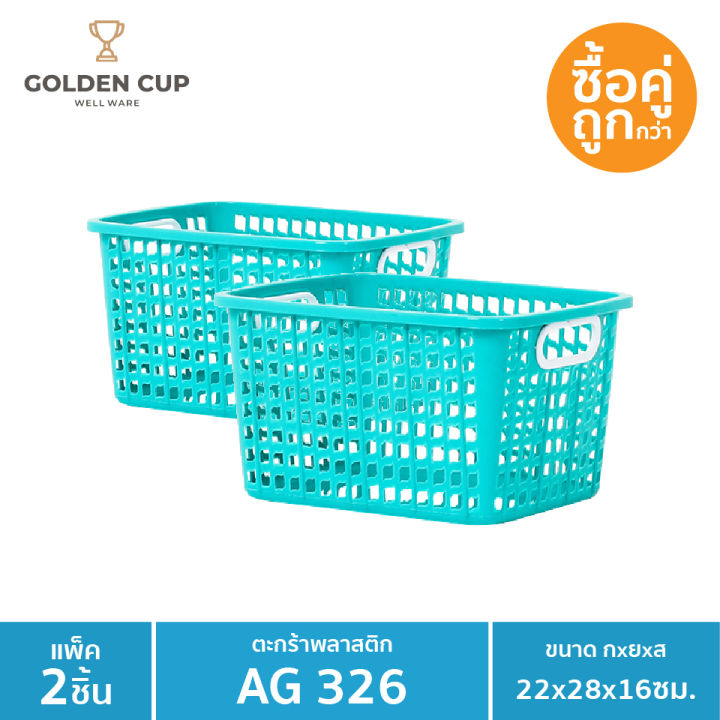 golden-cup-ตะกร้าขนาดเล็ก-ag326-แพ็ค2-ขนาด-22x28x16-cm