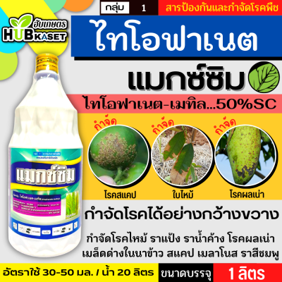 แมกซ์ซิม 1ลิตร (ไทโอฟาเนต-เมทิล50%SC) ป้องกันโรคไหม้ข้าว และเชื้อราได้หลากหลาย