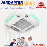 2021 AIRDAPTER AW013 Design in Japan อุปกรณ์เปลี่ยนทิศทางลม บังลมแอร์ ยาว 52ซม. สำหรับแอร์ฝังฝ้า แอร์ติดผนัง แอร์4ทิศทาง