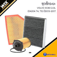 VOLVO ชุดเปลี่ยนไส้กรอง รุ่น  XC60 2.0L (D4204 T4, T5) ปี2013-2017  วอลโว่ ชุดเช็คระยะ อะไหล่ไส้กรอง แบรนด์ WIX ไส้กรองแอร์ กรองอากาศ กรองเครื่อง