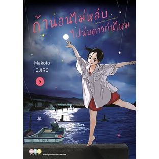 เล่มใหม่ล่าสุด-หนังสือการ์ตูน-ถ้านอนไม่หลับ-ไปนับดาวกันไหม-เล่ม-1-5-ล่าสุด-แบบแยกเล่ม