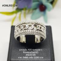 ONLR512W : แหวนเงินแท้ 925 ฝังเพชรสวิส (CZ)