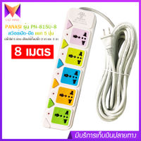 ปลั๊กไฟ 5 ช่อง ความยาว 8 เมตร PANASI รุ่น PN-815U-8 MAX : 2500w ราง ปลั๊กไฟ ปลั๊กพ่วง ป้องกันไฟกระชาก คุณภาพสูง สายไฟหนาแข็งแรง