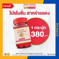 (โปรโมชั่น) DRD HERB เรดอิลจีลูทีน สาหร่ายแดง ลูทีน ส่วนผสม 8 ชนิด 1 กระปุกมี 30 แคปซูล พร้อมส่ง?