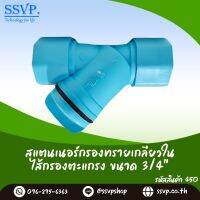 สแตนเนอร์กรองทรายเกลียวใน ขนาด 3/4" ไส้กรองตะแกรง รหัสสินค้า 450