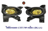 ไฟตัดหมอก HONDA CITY 2009 สีเหลือง ฮอนด้า ซิตี้ 2009 สปอร์ไลท์ FOGLAM FOGLIGHT สินค้าจำหน่ายเป็นคู่