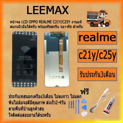 หน้าจอLCD OPPO Realme c21y c25y พร้อมทัชสกรีนจอ+ทัชสำหรับLCDฟรีไขควง+กาว+สายUSB