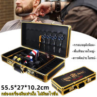 [GGJJ]อุปกรณ์ทำผมแบบพกพา กล่องเก็บหวี กรรไกรตัดผม ออแกไนเซอร์ รหัสผ่าน Case กล่องใส่อุปกรณ์ตัดผม barber box barbor tools- มีสินค้าพร้อมส่งในไทย