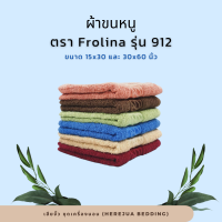 Towel ผ้าขนหนู ผ้าเช็ดหน้า ผ้าเช็ดตัว ขนาด 15x30 และ 30x60 นิ้ว ตรา ฟลอริน่า Frolina รุ่น 912 ต่อผืน ราคาโรงงาน