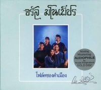 CD,จรัล มโนเพ็ชร - โฟล์คซองคำเมือง(Gold CD)(Hi-End Audio)