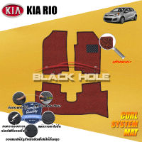 พรมรถยนต์Rio Kia Rio ปี 2013 - ปีปัจจุบัน พรมเข้ารูป คอยล์ ซิสเทิมแมต เย็บขอบ Blackhole Curl System Mat Edge (ชุดห้องโดยสาร)