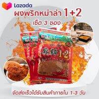 พริกหม่าล่าสูตรต้นตำหรับ1+2 แบบ3ซอง สูตรยูนนานแท้ ขนาด 3 ซอง 100กรัม by AoniciShop2