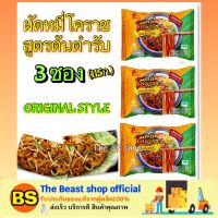 Thebeastshop 3x(115g) พรีเมี่ยม ผัดหมี่โคราช สูตรต้นตำรับ premium Pad fried noodle halal ทำอาหารง่ายๆ อาหารไทย เส้นบะหมี่กึ่งสำเร็จรูป ของกินฮาลาล