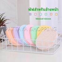 Pattaya ฟองน้ำทำความสะอาดใบหน้า ฟองน้ำเช็ดหน้า พร้อมส่งในไทย  face wash sponge