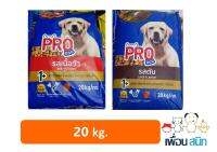 ใหม่! Pro dog อาหารสุนัขแบบเม็ด มี 2 รสชาติให้เลือก ยกกระสอบขนาด 20kg.