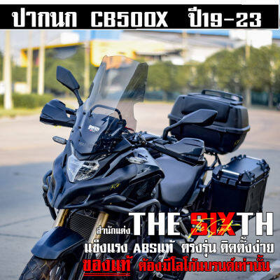 ปากนก CB500X ปี2019-2023 แบนด์ THE SIXTH