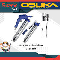 OSUKA กระบอกอัดจารบี 2in1 รุ่น OGG-2IN1