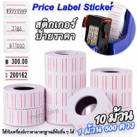 Price Label Sticker 500 สติกเกอร์ป้ายราคา 1 แถว มี 10 ม้วน กระดาษติดป้ายราคาสินค้า 1 ม้วน มี 500 ดวง ขนาดมาตรฐาน 12mm x 22mm สติ๊กเกอร์ติดราคา ป้ายราคา ป้ายตีราคา สติ๊กเกอร์ เครื่องตีราคา ป้ายราคาสินค้า ป้ายใส่ราคา ป้ายแสดงราคา ป้ายติดราคาสินค้า เครื่องยิ