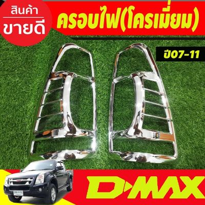 ครอบไฟท้าย ชุบโครเมี่ยม  อีซูซุ ดีแม็ก Isuzu D-max Dmax 2007 2008 2009 2010 2011 (RI)