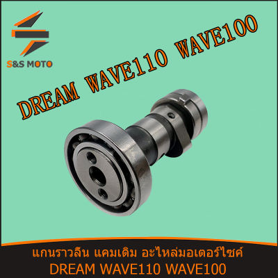 แกนราวลิ้น แคมเดิม อะไหล่มอเตอร์ไซค์ DREAM WAVE 110 WAVE 100 แคมเดิม แคม ดรีม เวฟ 100 เวฟ 110 W100 W110 เดิม พร้อมส่ง