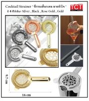 Cocktail Strainer สแตนเลสอย่างดี ลายหัวใจ มี 4 สีให้เลือก อุปกรณ์บาร์