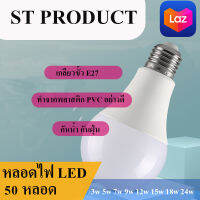 หลอดไฟ led 3w5w7w9w12w15w18w24w (50หลอด) แสงขาว รุ่นST หลอดไฟประหยัดพลังงาน อายุการใช้งานยาวนาน