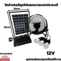 SOLARโซล่าเซลล์ชุดไฟนอนนา แผงโซล่าเซลล์ 12V 12W พัดลม 8 นิ้วหลอดไฟ 3 หลอดครบชุดพร้อมใช้งาน สินค้ารับประกัน